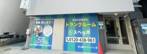 スペラボ押上スカイツリー店の画像